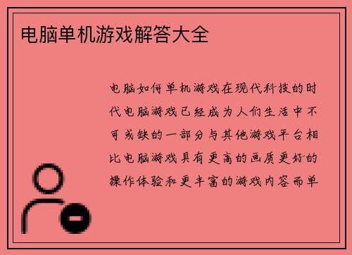 电脑单机游戏解答大全