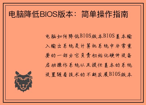 电脑降低BIOS版本：简单操作指南