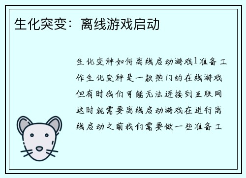 生化突变：离线游戏启动
