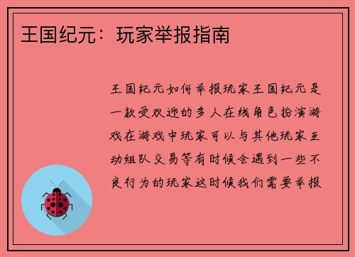 王国纪元：玩家举报指南