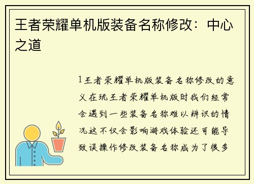 王者荣耀单机版装备名称修改：中心之道
