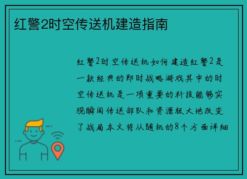 红警2时空传送机建造指南