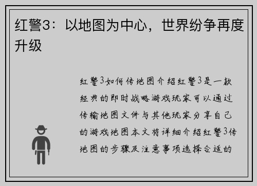 红警3：以地图为中心，世界纷争再度升级