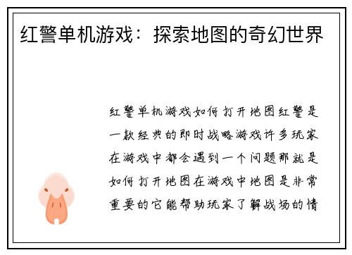 红警单机游戏：探索地图的奇幻世界