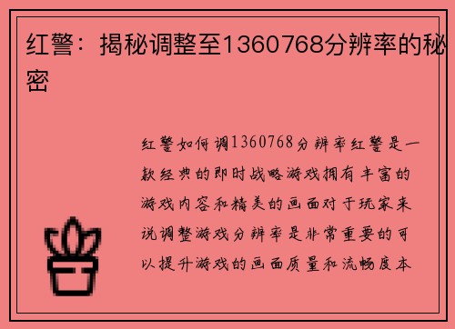 红警：揭秘调整至1360768分辨率的秘密