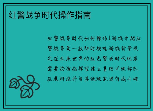 红警战争时代操作指南