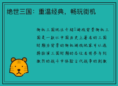绝世三国：重温经典，畅玩街机