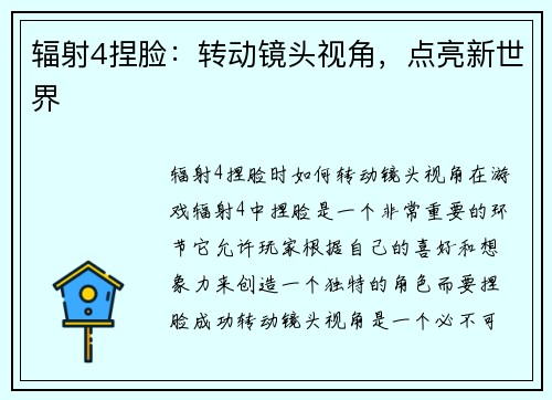 辐射4捏脸：转动镜头视角，点亮新世界