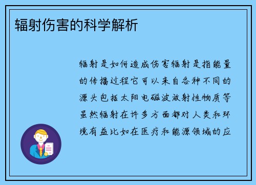 辐射伤害的科学解析