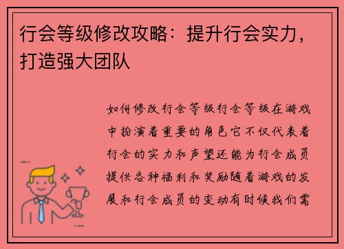 行会等级修改攻略：提升行会实力，打造强大团队