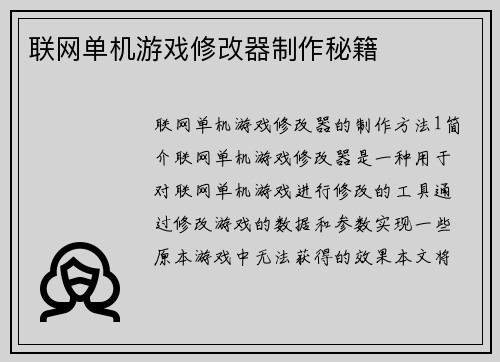 联网单机游戏修改器制作秘籍