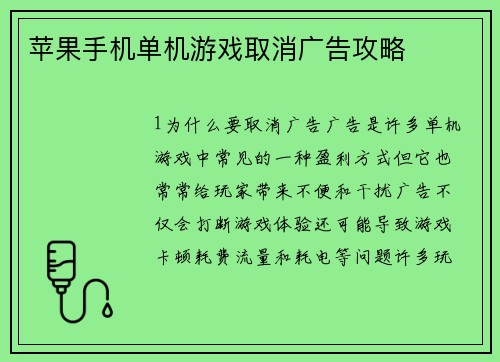 苹果手机单机游戏取消广告攻略
