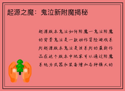 起源之魔：鬼泣新附魔揭秘
