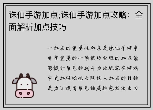 诛仙手游加点;诛仙手游加点攻略：全面解析加点技巧