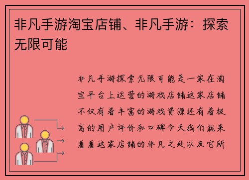 非凡手游淘宝店铺、非凡手游：探索无限可能