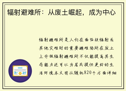 辐射避难所：从废土崛起，成为中心