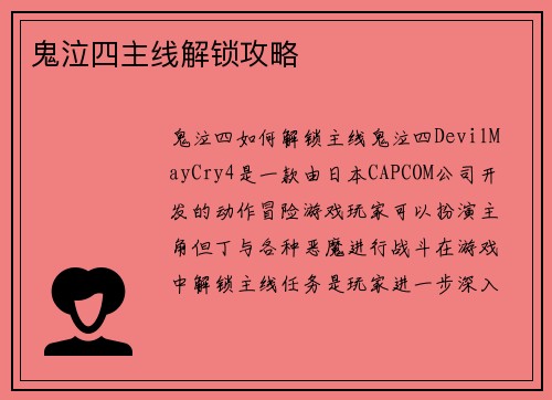 鬼泣四主线解锁攻略