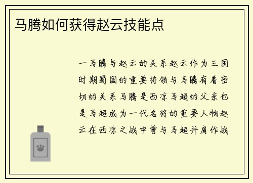 马腾如何获得赵云技能点