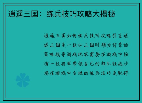 逍遥三国：练兵技巧攻略大揭秘