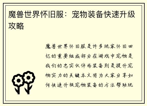 魔兽世界怀旧服：宠物装备快速升级攻略
