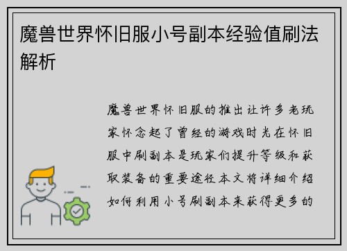 魔兽世界怀旧服小号副本经验值刷法解析