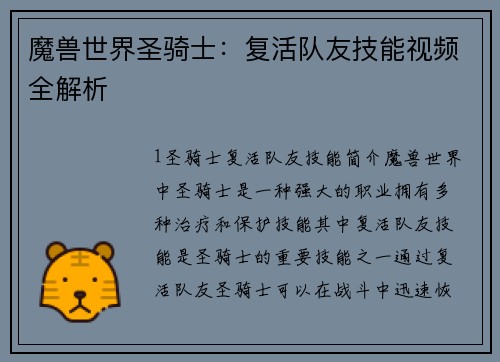 魔兽世界圣骑士：复活队友技能视频全解析