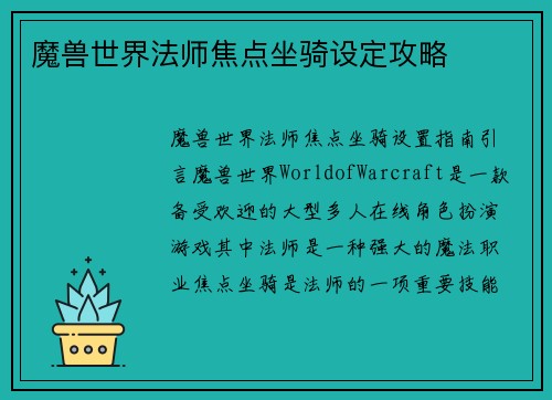 魔兽世界法师焦点坐骑设定攻略
