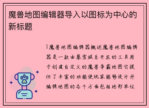 魔兽地图编辑器导入以图标为中心的新标题