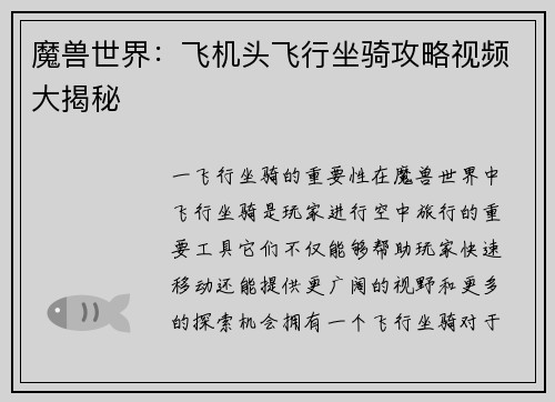 魔兽世界：飞机头飞行坐骑攻略视频大揭秘