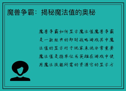 魔兽争霸：揭秘魔法值的奥秘