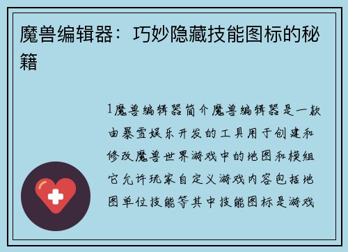 魔兽编辑器：巧妙隐藏技能图标的秘籍