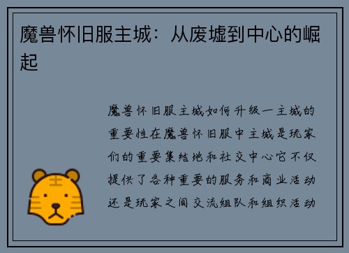 魔兽怀旧服主城：从废墟到中心的崛起