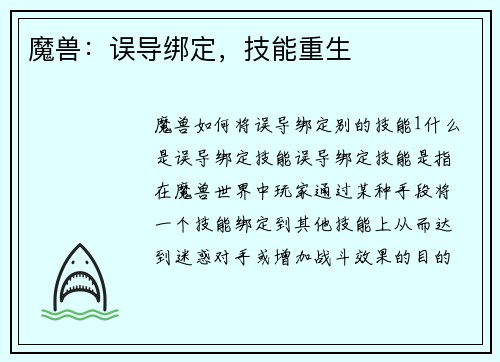 魔兽：误导绑定，技能重生