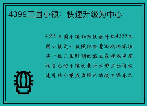 4399三国小镇：快速升级为中心