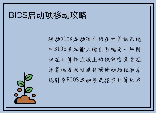 BIOS启动项移动攻略