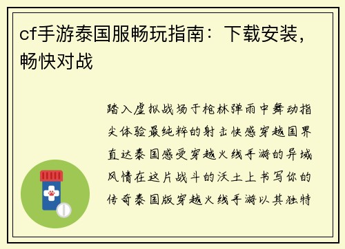 cf手游泰国服畅玩指南：下载安装，畅快对战