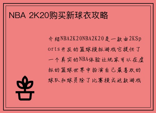 NBA 2K20购买新球衣攻略
