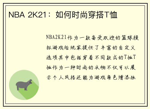 NBA 2K21：如何时尚穿搭T恤