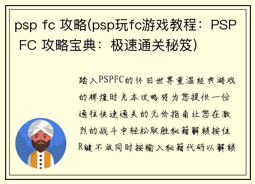psp fc 攻略(psp玩fc游戏教程：PSP FC 攻略宝典：极速通关秘笈)