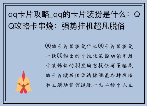 qq卡片攻略_qq的卡片装扮是什么：QQ攻略卡串烧：强势挂机超凡脱俗