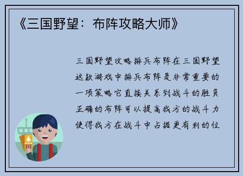 《三国野望：布阵攻略大师》