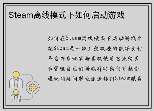Steam离线模式下如何启动游戏