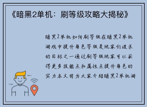 《暗黑2单机：刷等级攻略大揭秘》