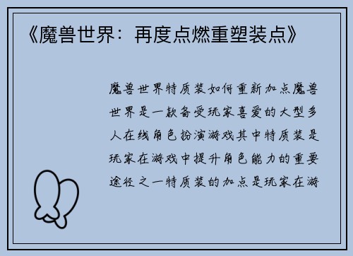 《魔兽世界：再度点燃重塑装点》