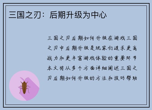 三国之刃：后期升级为中心