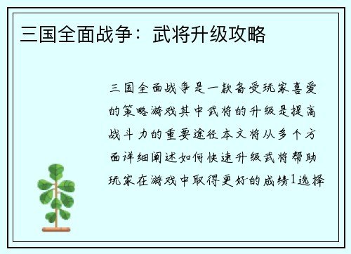 三国全面战争：武将升级攻略
