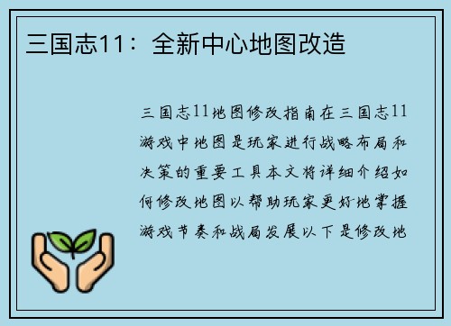 三国志11：全新中心地图改造