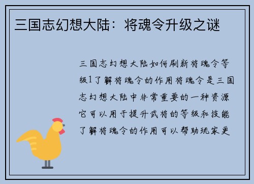 三国志幻想大陆：将魂令升级之谜