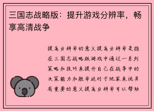 三国志战略版：提升游戏分辨率，畅享高清战争