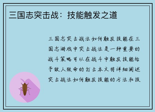 三国志突击战：技能触发之道